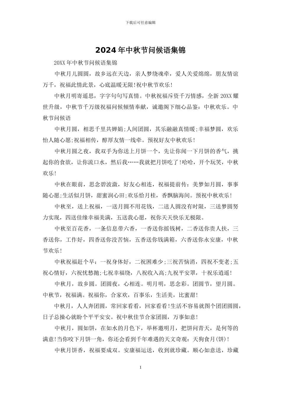 2024年中秋节问候语集锦_第1页