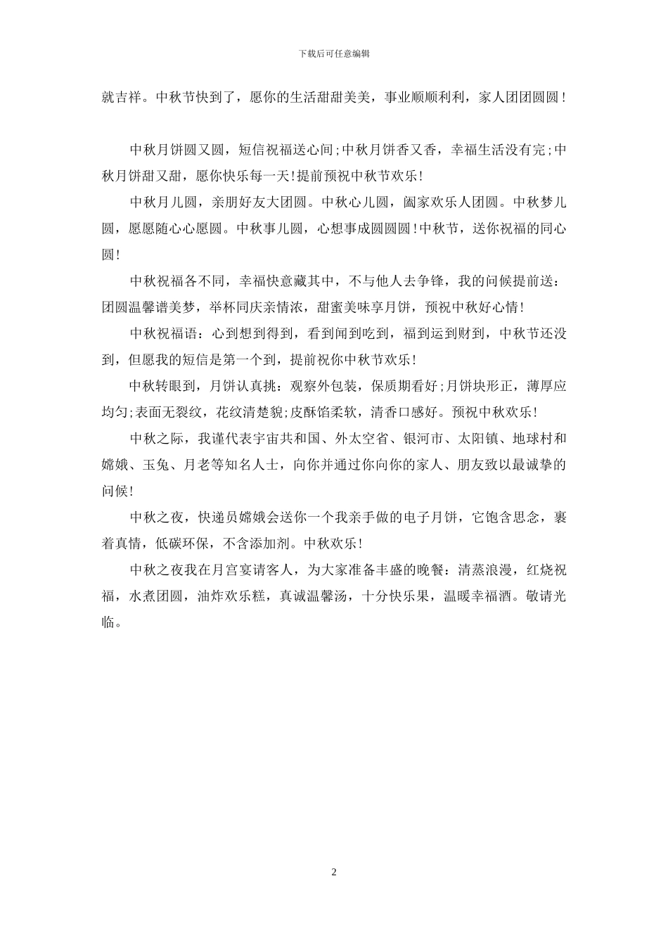 2024年中秋节问候语集锦_第2页