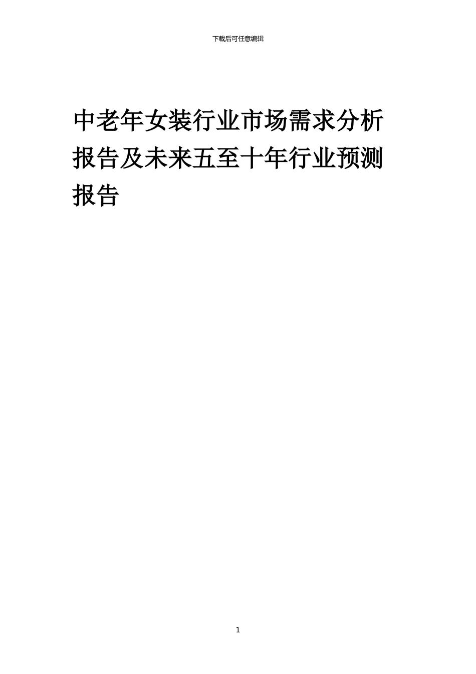 2024年中老年女装行业市场需求分析报告及未来五至十年行业预测报告_第1页