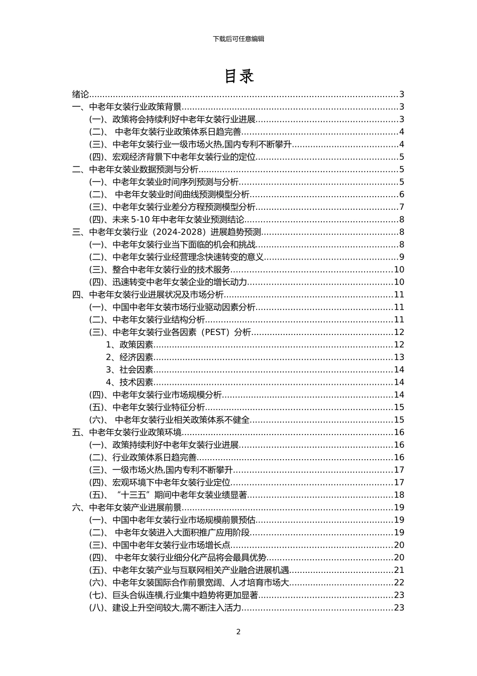 2024年中老年女装行业市场需求分析报告及未来五至十年行业预测报告_第2页