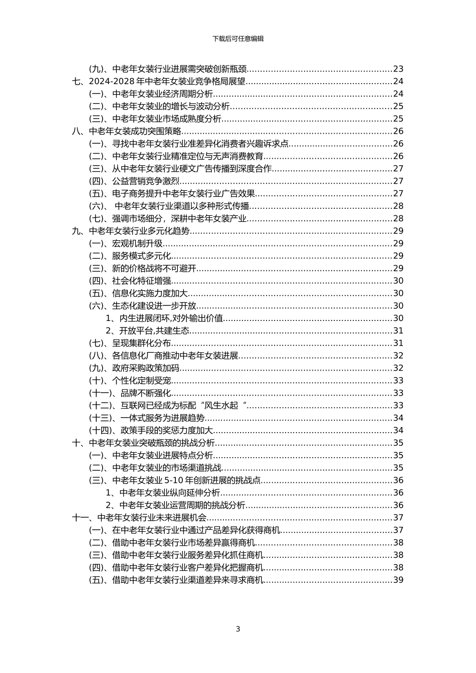 2024年中老年女装行业市场需求分析报告及未来五至十年行业预测报告_第3页