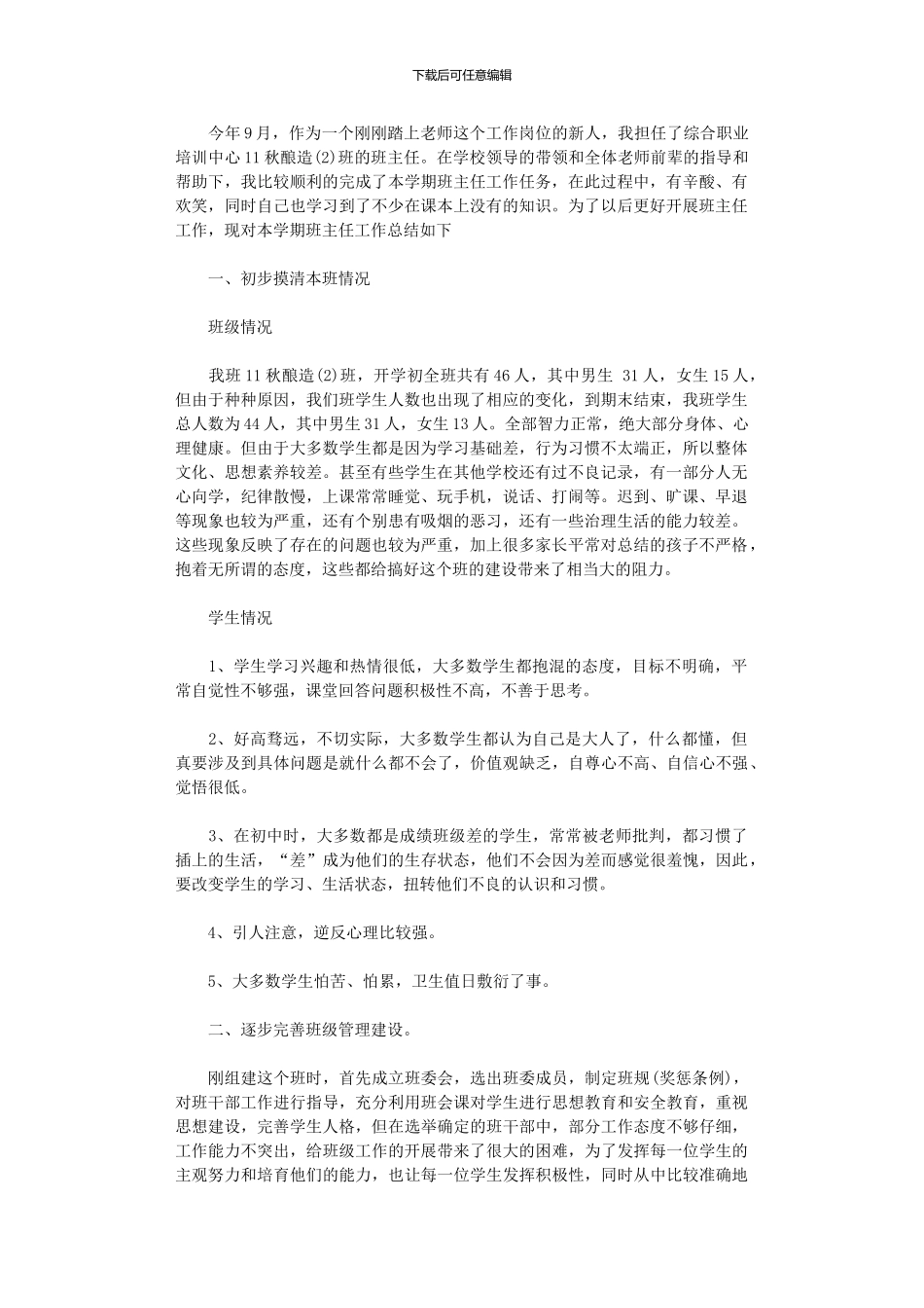 2024年中职学校班主任工作总结_第1页