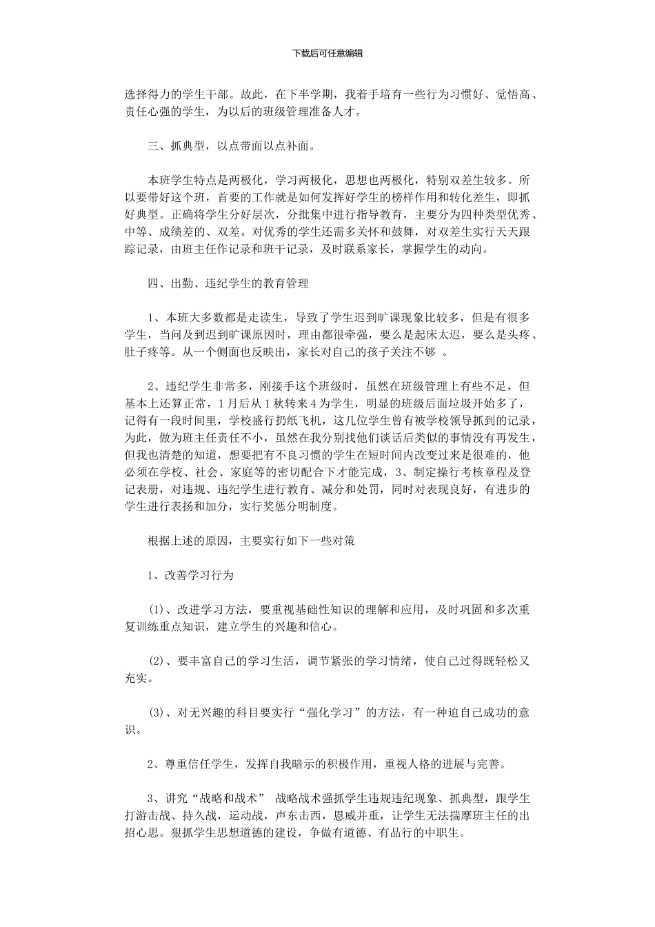 2024年中职学校班主任工作总结_第2页