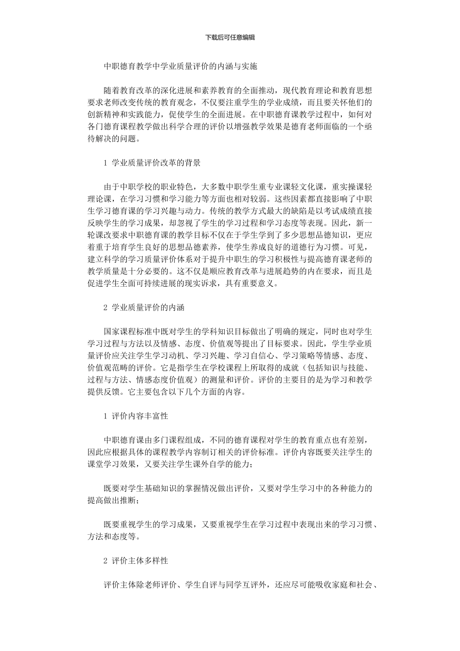 2024年中职德育教学中学业质量评价内涵与实施_第1页