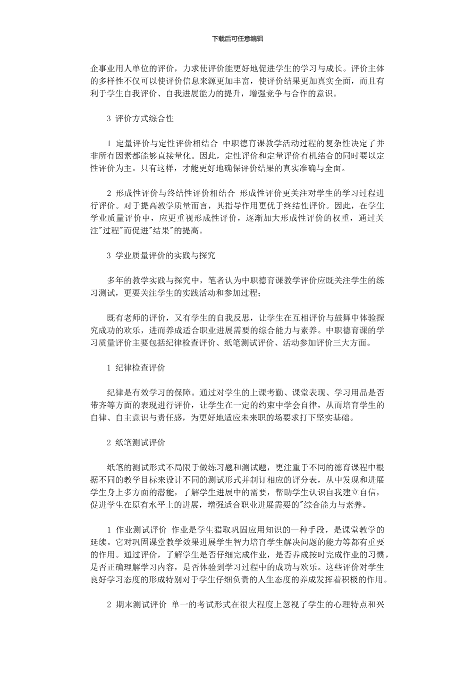 2024年中职德育教学中学业质量评价内涵与实施_第2页