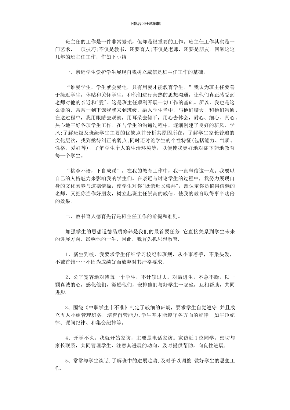 2024年中职毕业班班主任工作总结_第1页