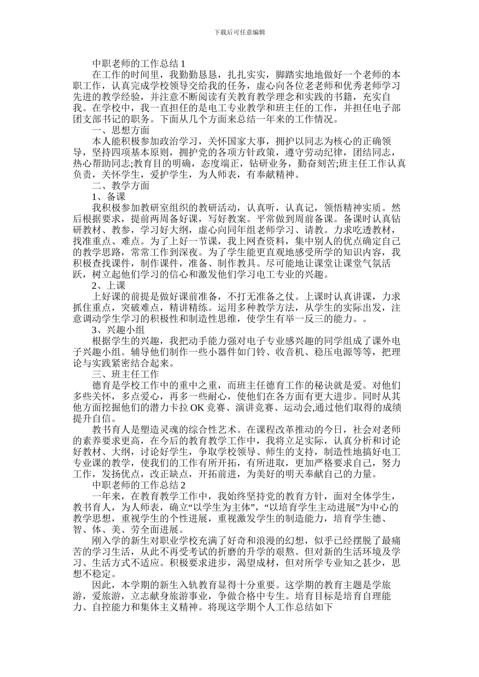 2024年中职教师的工作总结_第1页