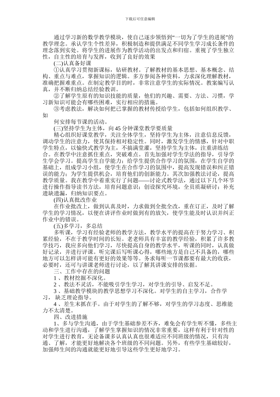 2024年中职教师的工作总结_第3页