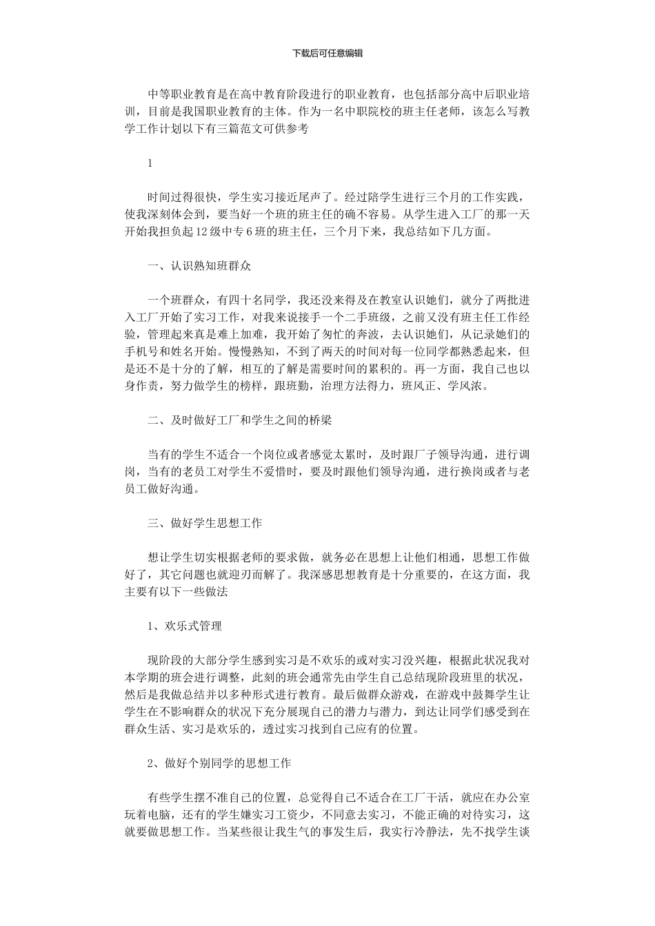 2024年中职班主任的工作计划范文_第1页