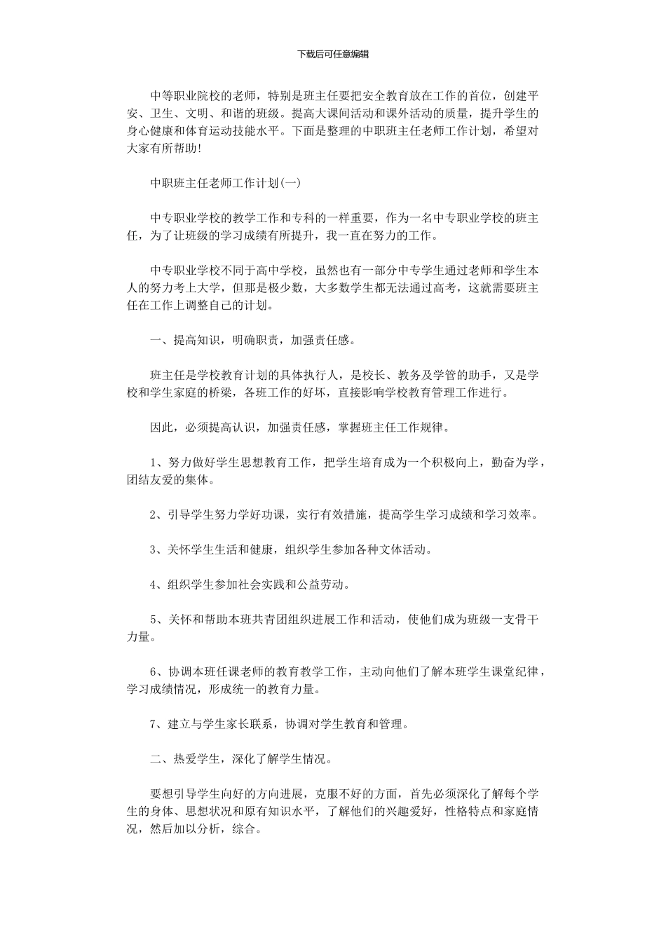 2024年中职班主任教师工作计划范文_第1页