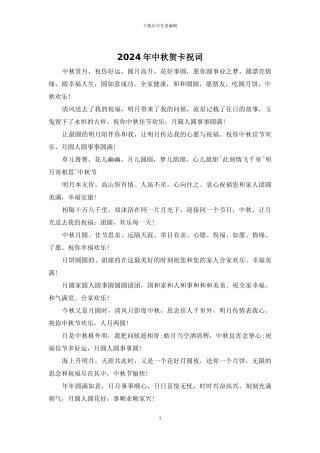 2024年中秋贺卡祝词