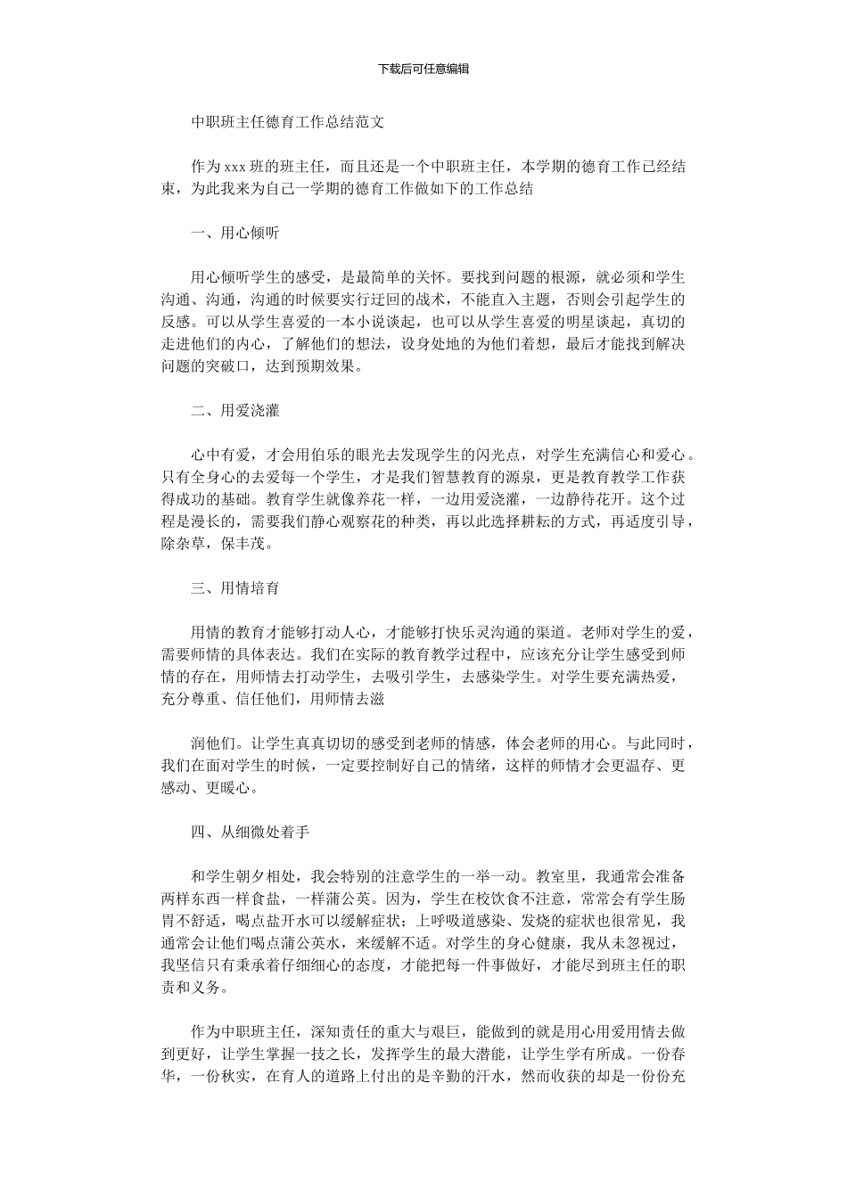 2024年中职班主任德育工作总结例文_第1页