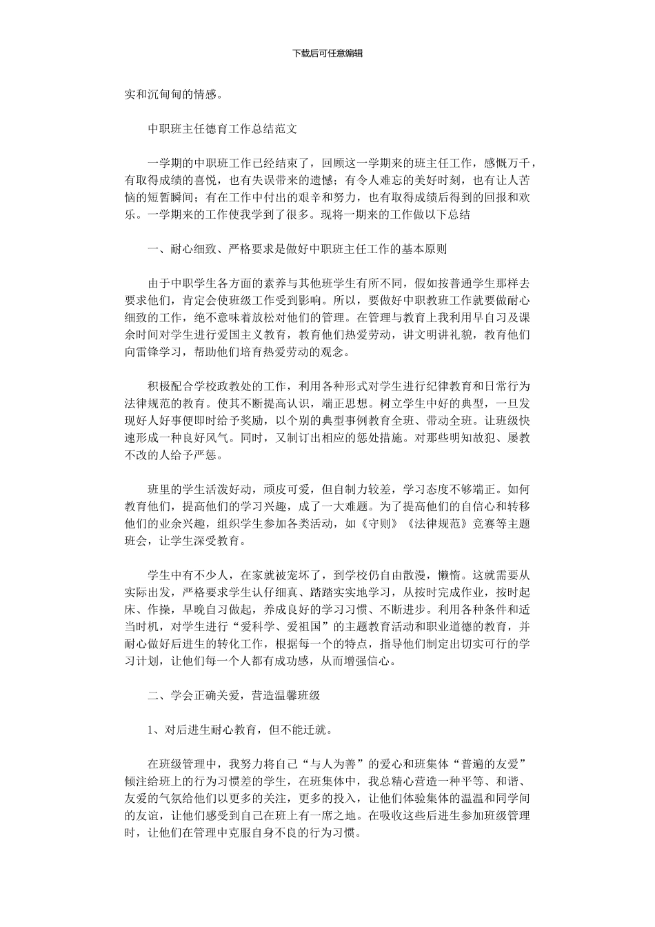 2024年中职班主任德育工作总结例文_第2页