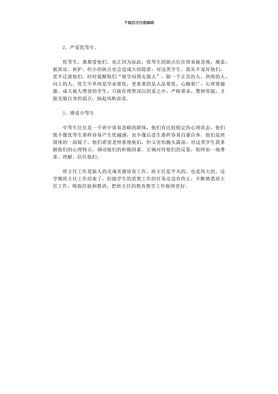 2024年中职班主任德育工作总结例文_第3页