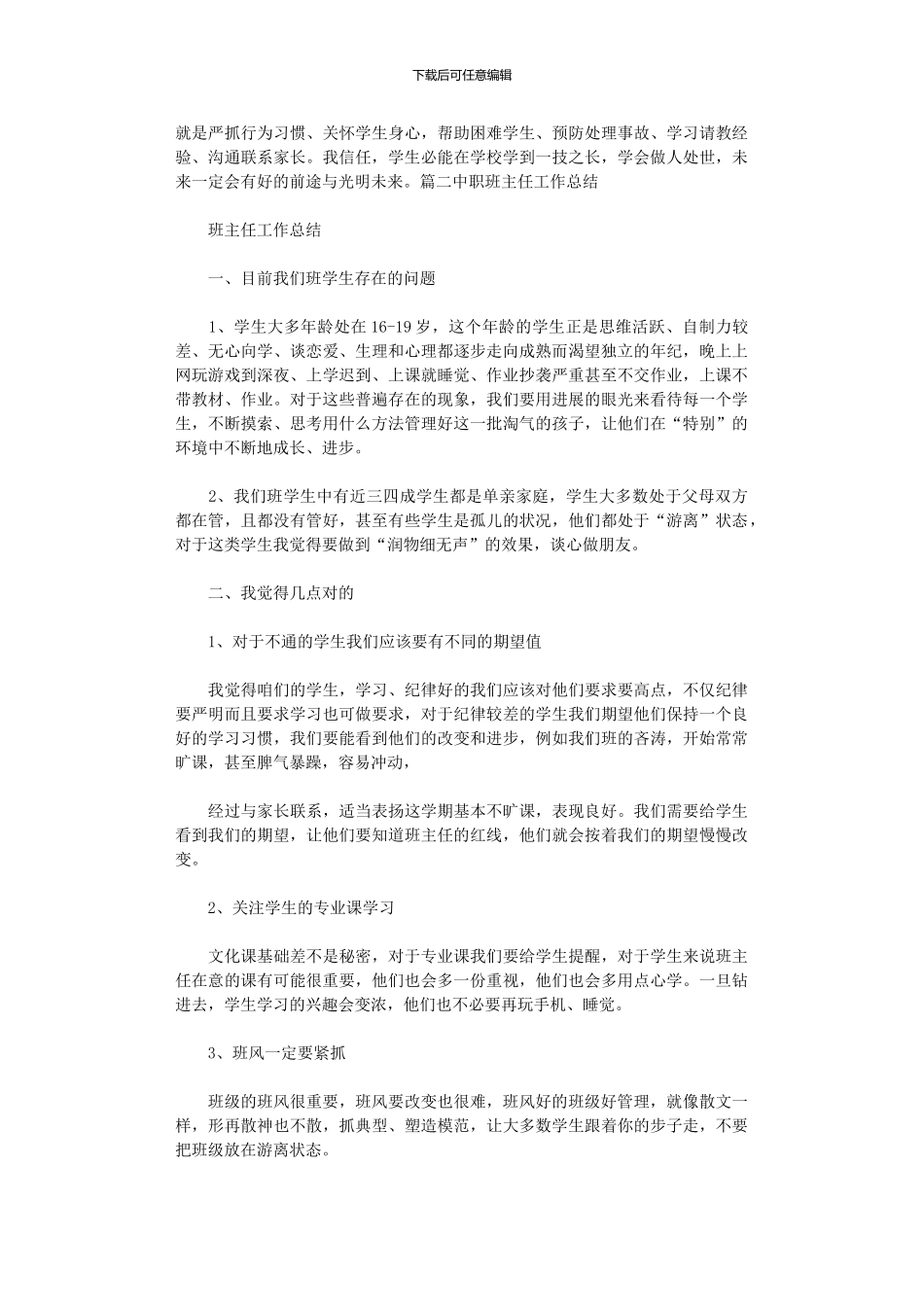 2024年中职生班主任工作计划总结_第2页