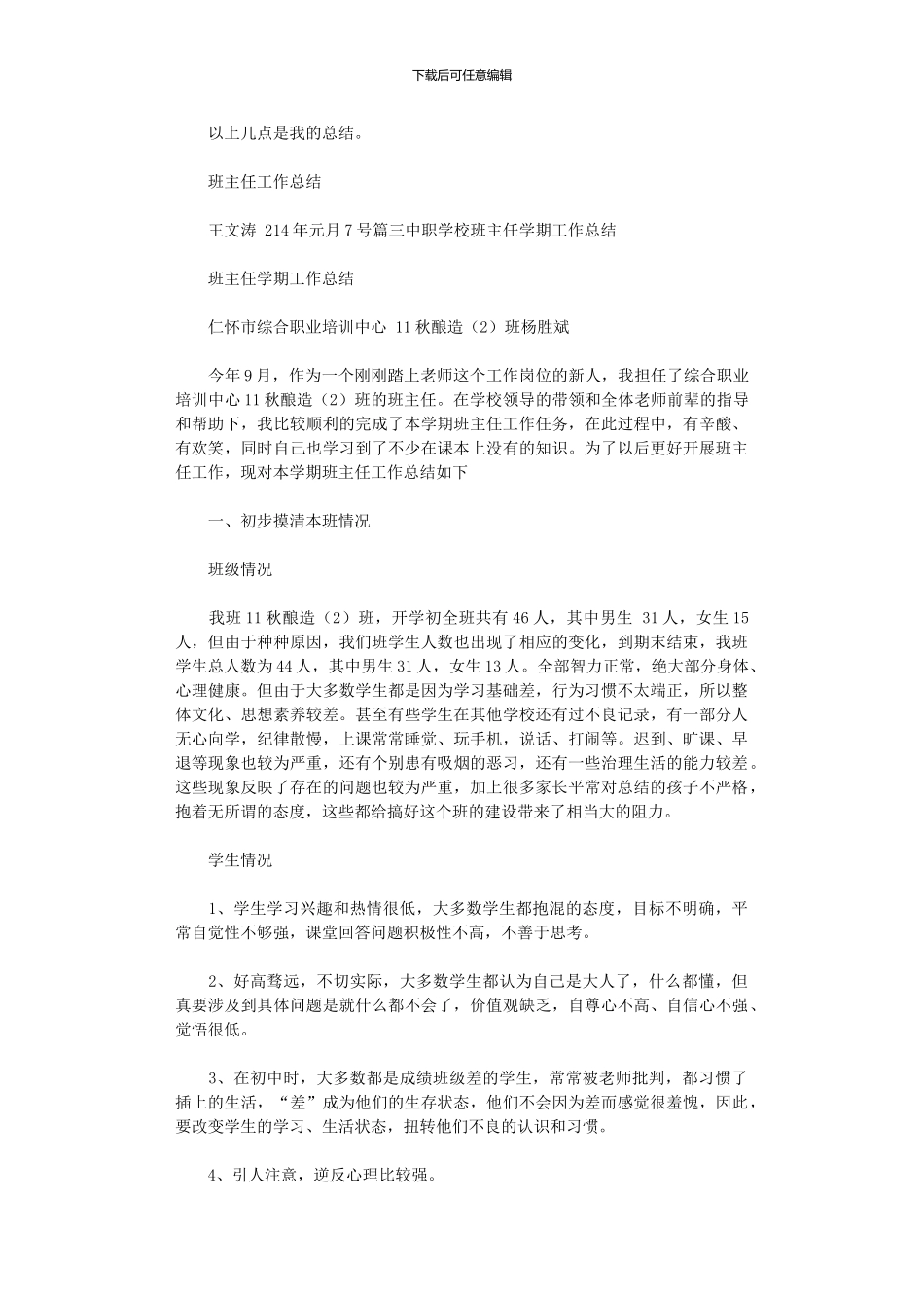 2024年中职生班主任工作计划总结_第3页