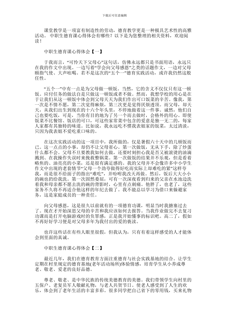 2024年中职生德育课心得体会_第1页