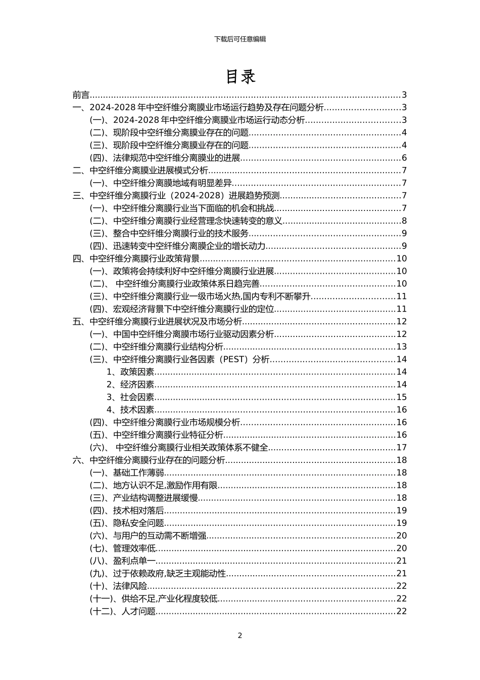2024年中空纤维分离膜行业市场突围建议及需求分析报告_第2页