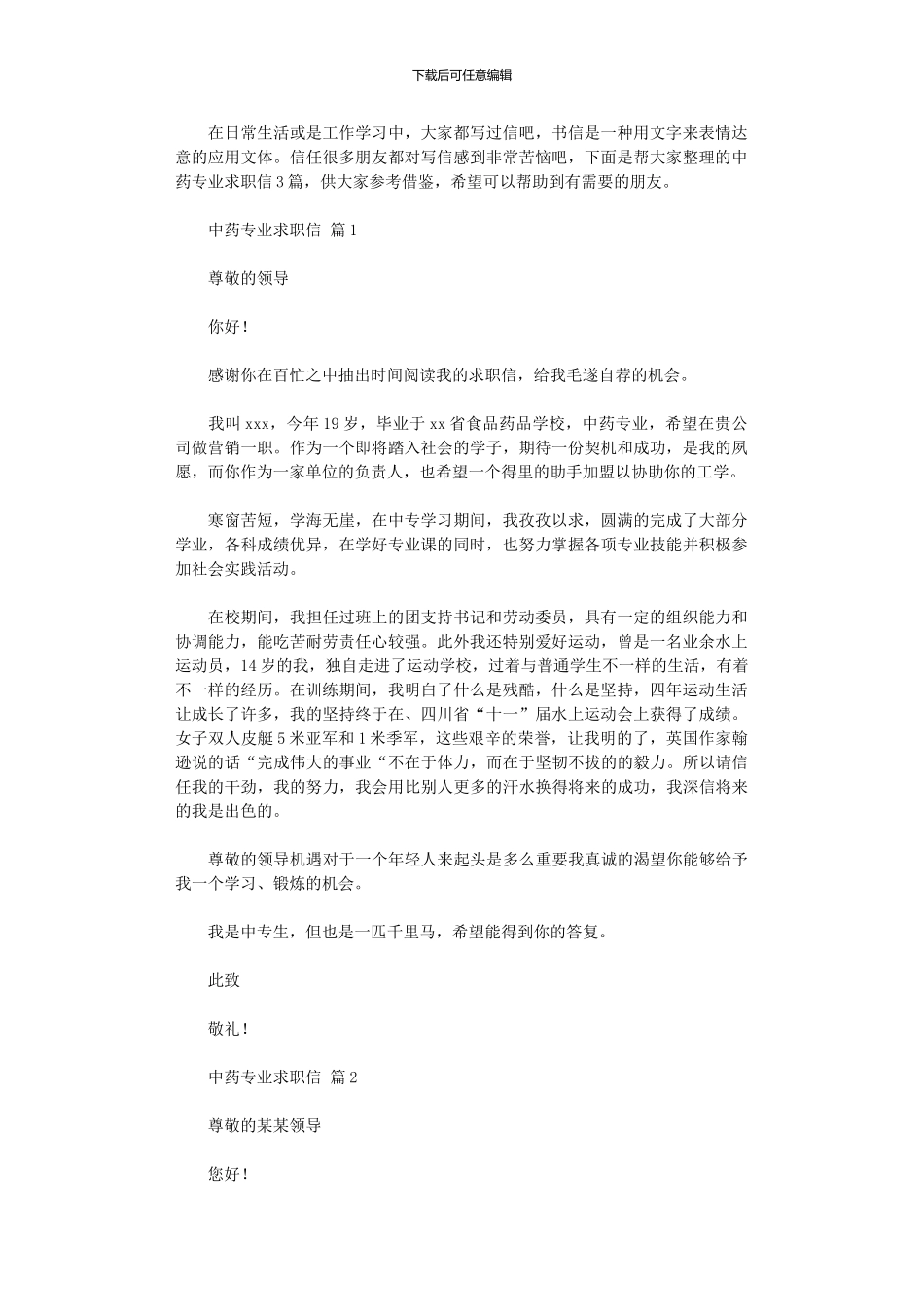 2024年中药专业求职信_第1页