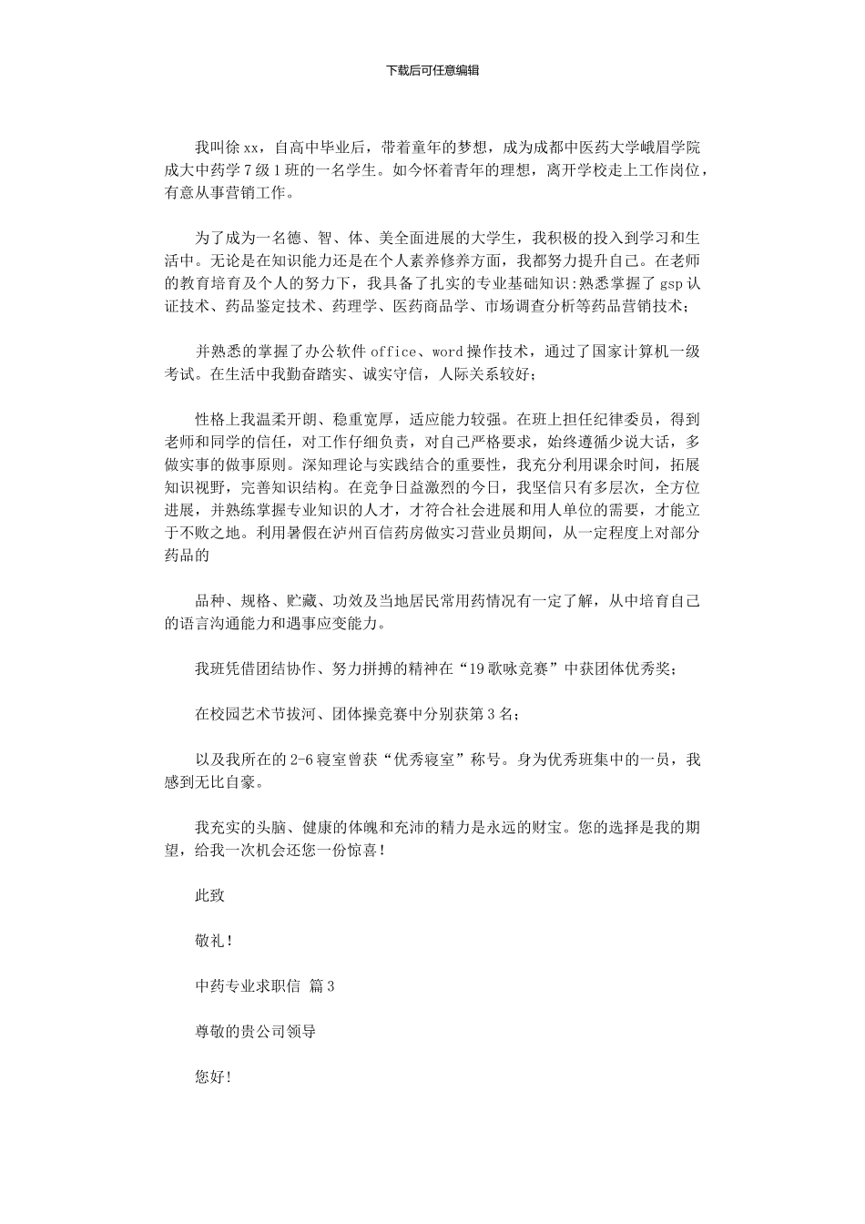 2024年中药专业求职信_第2页