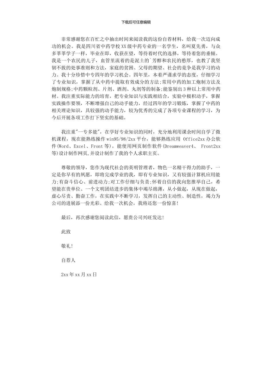 2024年中药专业求职信_第3页