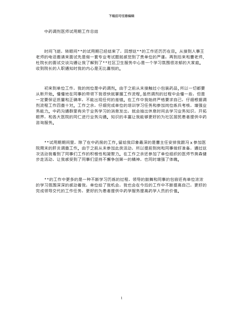 2024年中药调剂医师试用期工作总结_第1页
