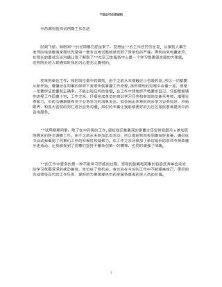 2024年中药调剂医师试用期工作总结