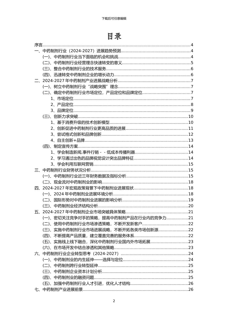 2024年中药制剂行业分析报告及未来五至十年行业发展报告_第2页