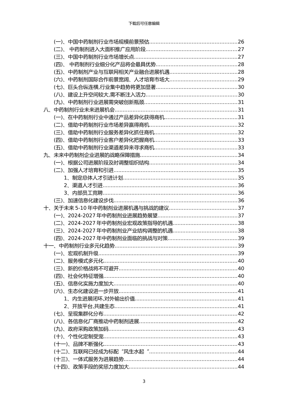 2024年中药制剂行业分析报告及未来五至十年行业发展报告_第3页