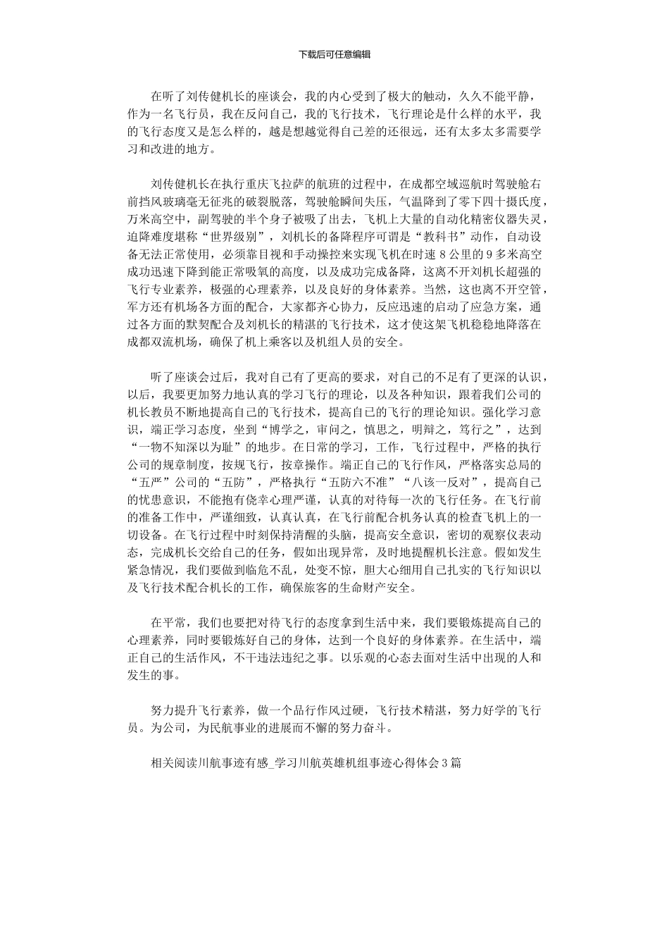 2024年中队学习“英雄机长”刘传健先进事迹心得体会_第1页