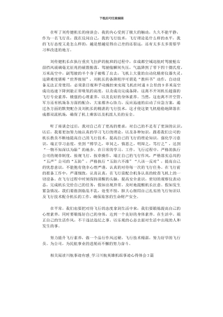 2024年中队学习“英雄机长”刘传健先进事迹心得体会