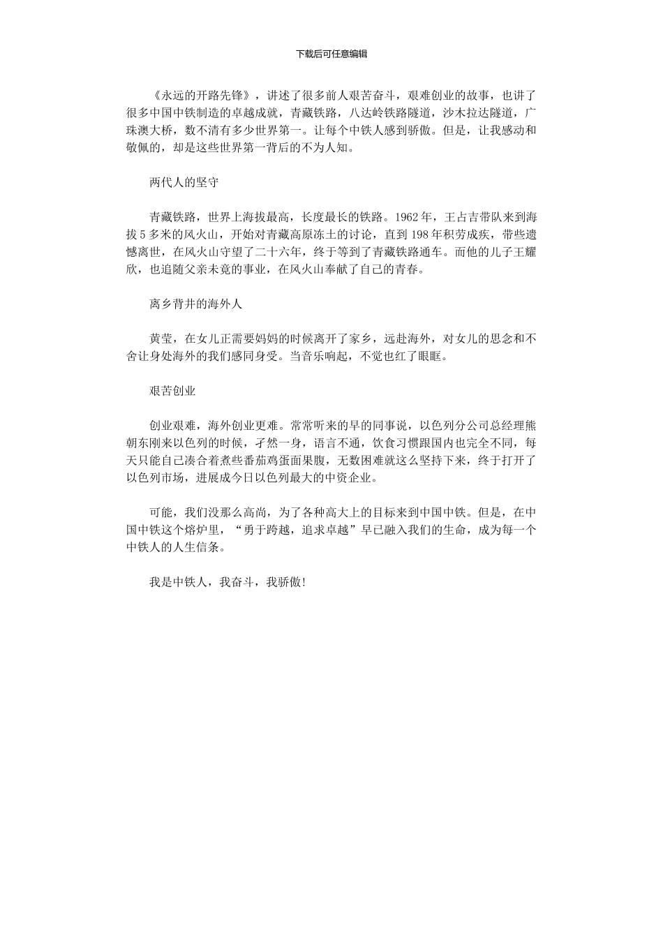 2024年中铁员工《永远开路先锋》观后感_第1页
