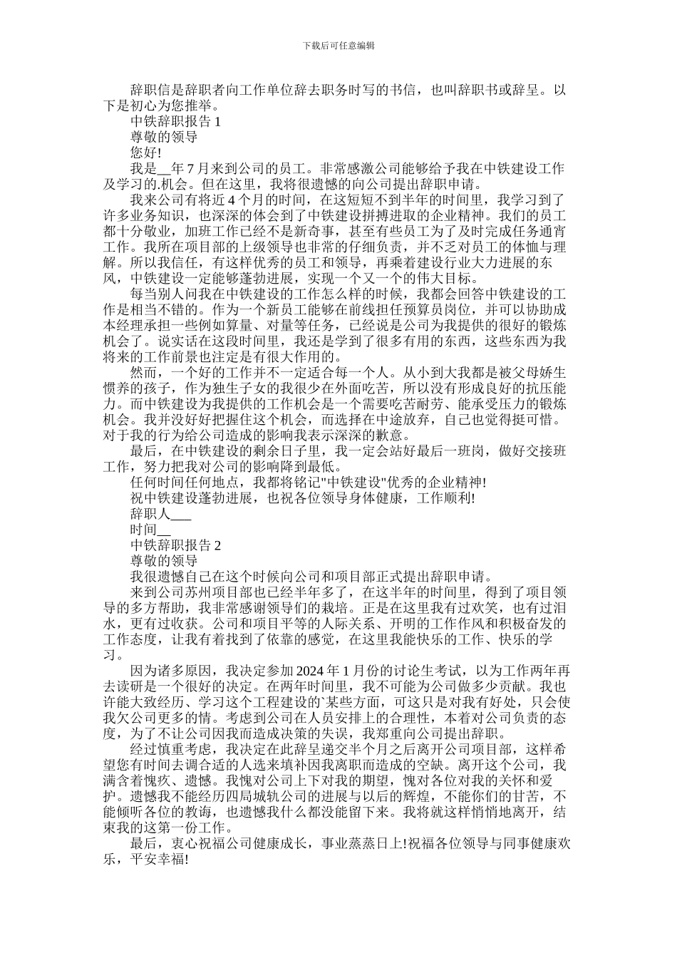 2024年中铁工作个人辞职报告模板五篇材料精选2024_第1页