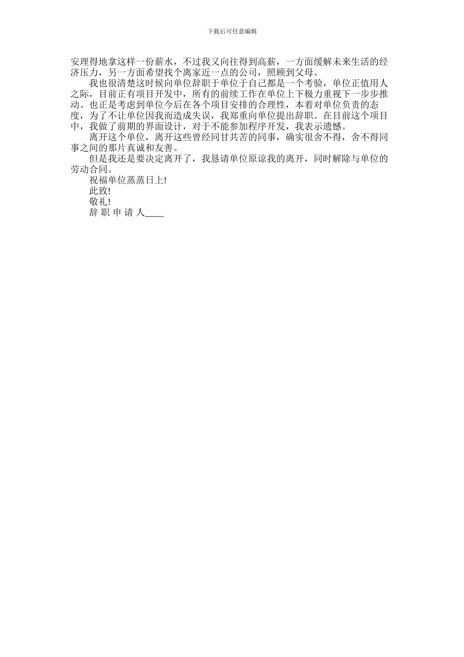 2024年中铁工作个人辞职报告模板五篇材料精选2024_第3页