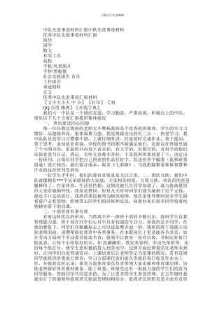 2024年中队先进事迹材料汇报中队先进事迹材料