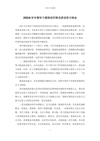 2024年中青年干部培训开班式讲话学习体会