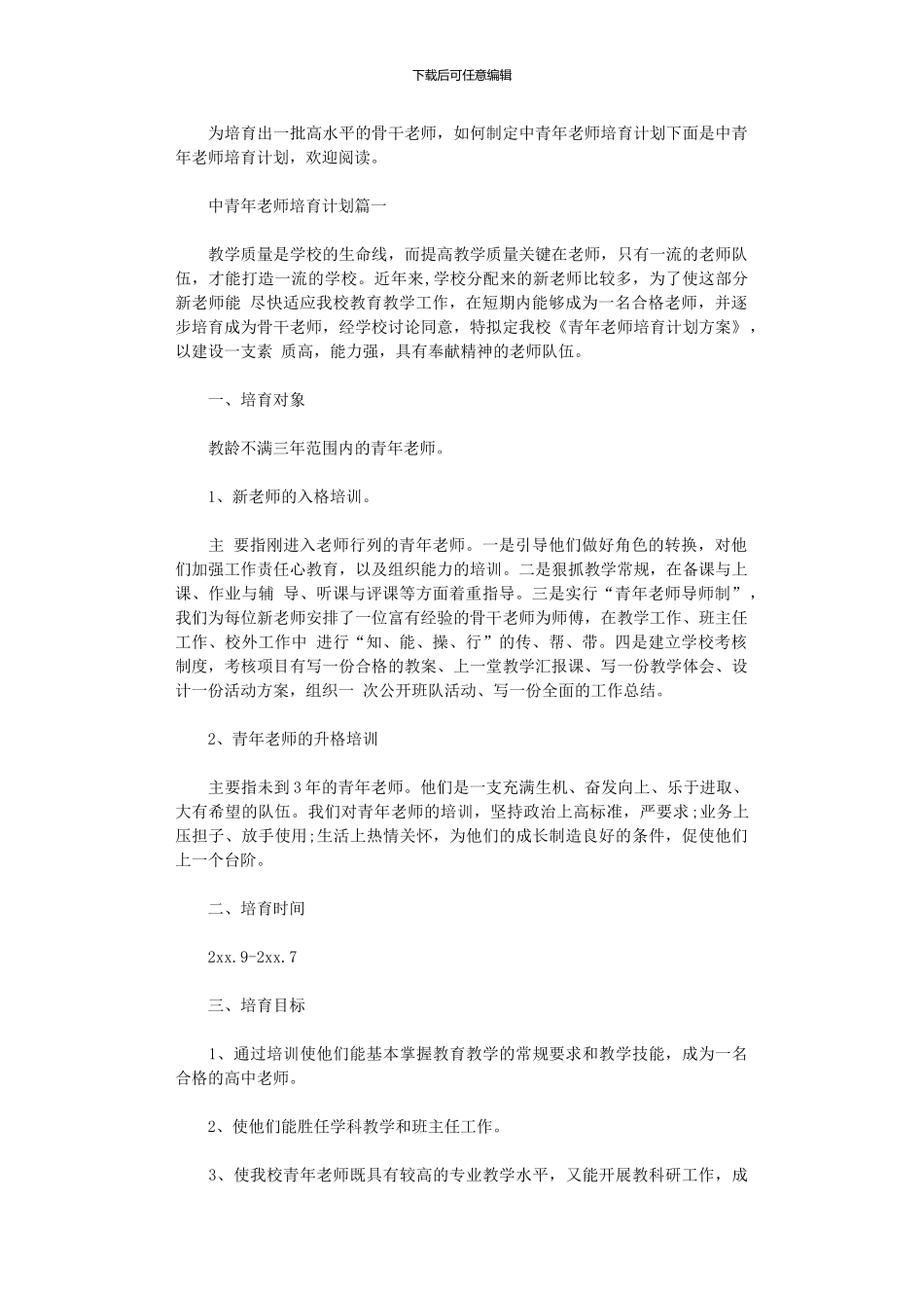 2024年中青年教师培养计划范文_第1页