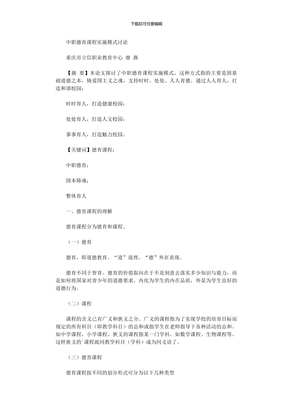 2024年中职德育课程实施模式研究_第1页