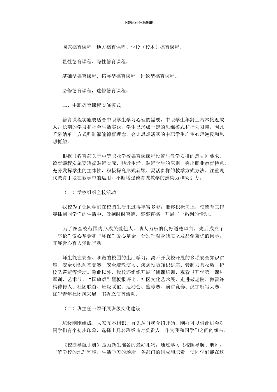 2024年中职德育课程实施模式研究_第2页