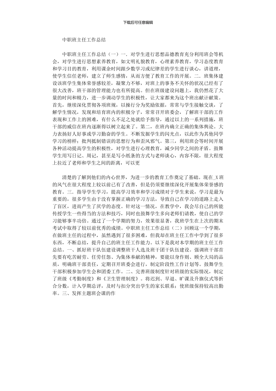 2024年中职班主任工作总结_第1页