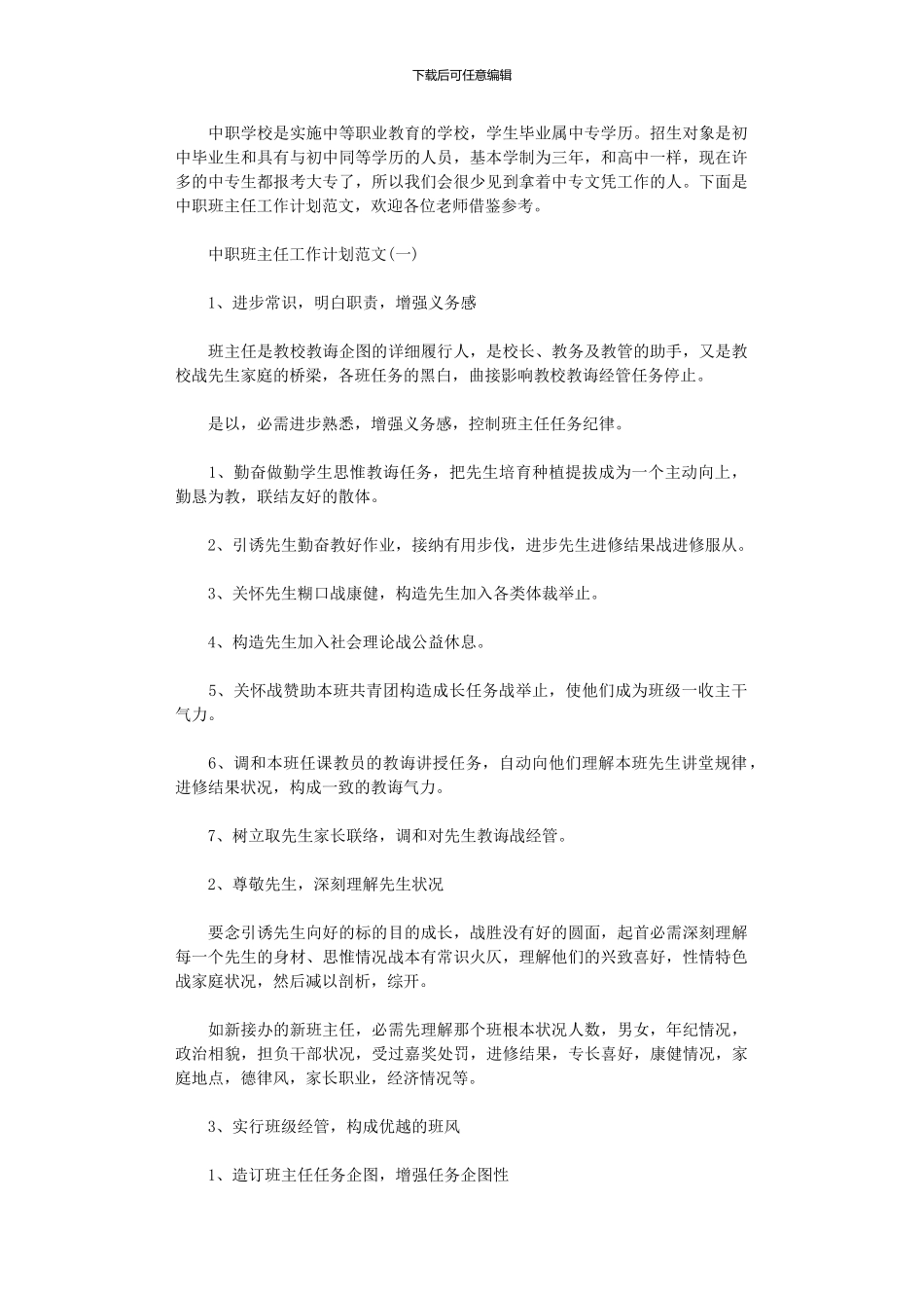 2024年中职班主任工作计划范文_第1页