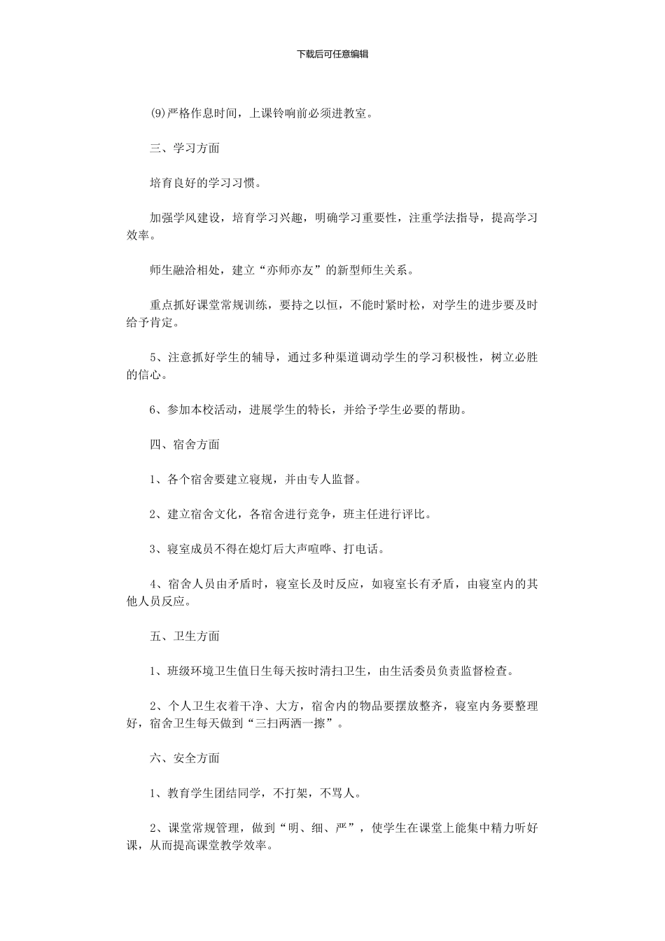 2024年中职班主任工作计划范文_第3页