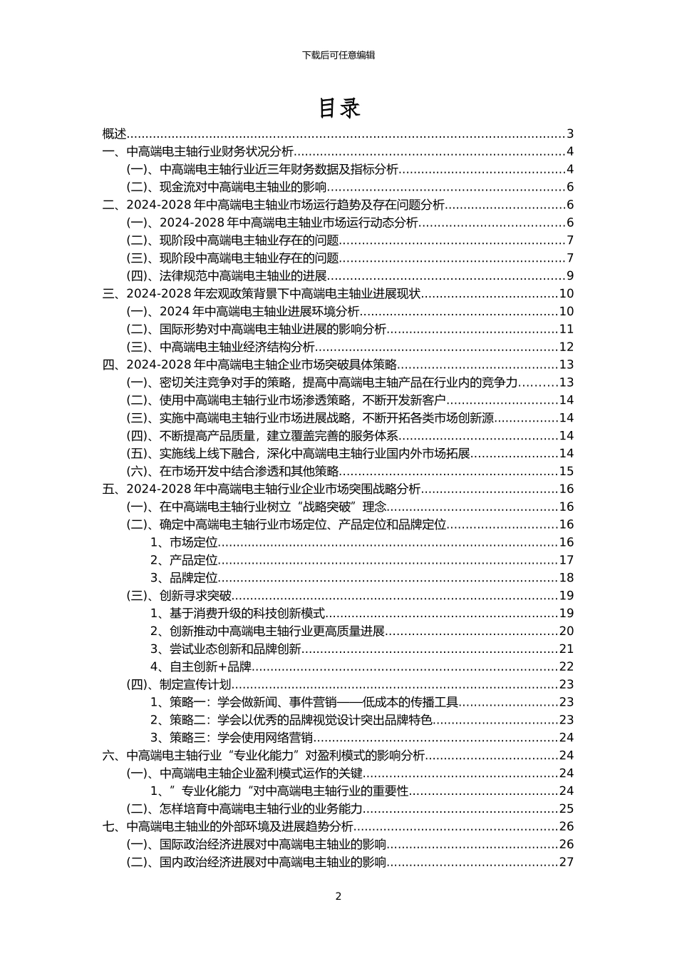 2024年中高端电主轴行业市场突围建议及需求分析报告_第2页