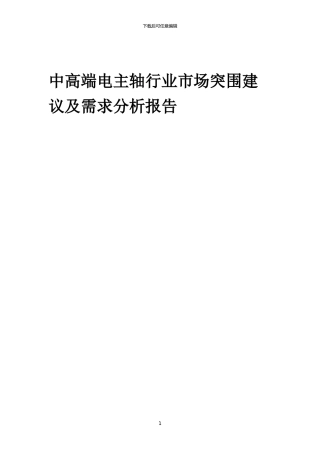 2024年中高端电主轴行业市场突围建议及需求分析报告