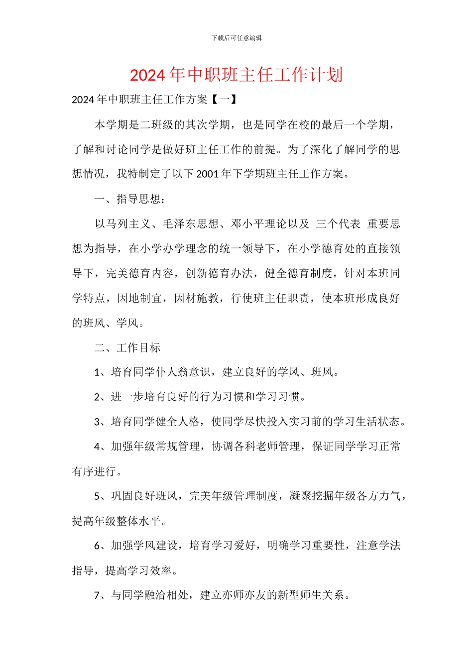 2024年中职班主任工作计划_第1页