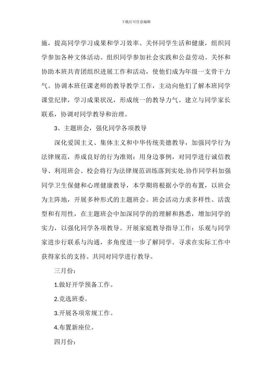 2024年中职班主任工作计划_第3页