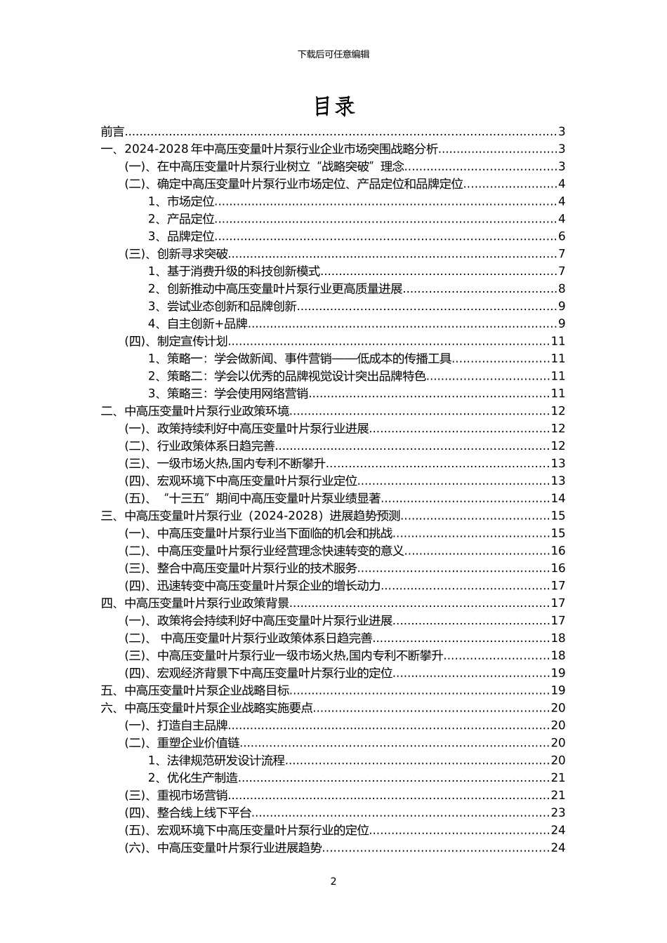 2024年中高压变量叶片泵行业洞察报告及未来五至十年预测分析报告_第2页