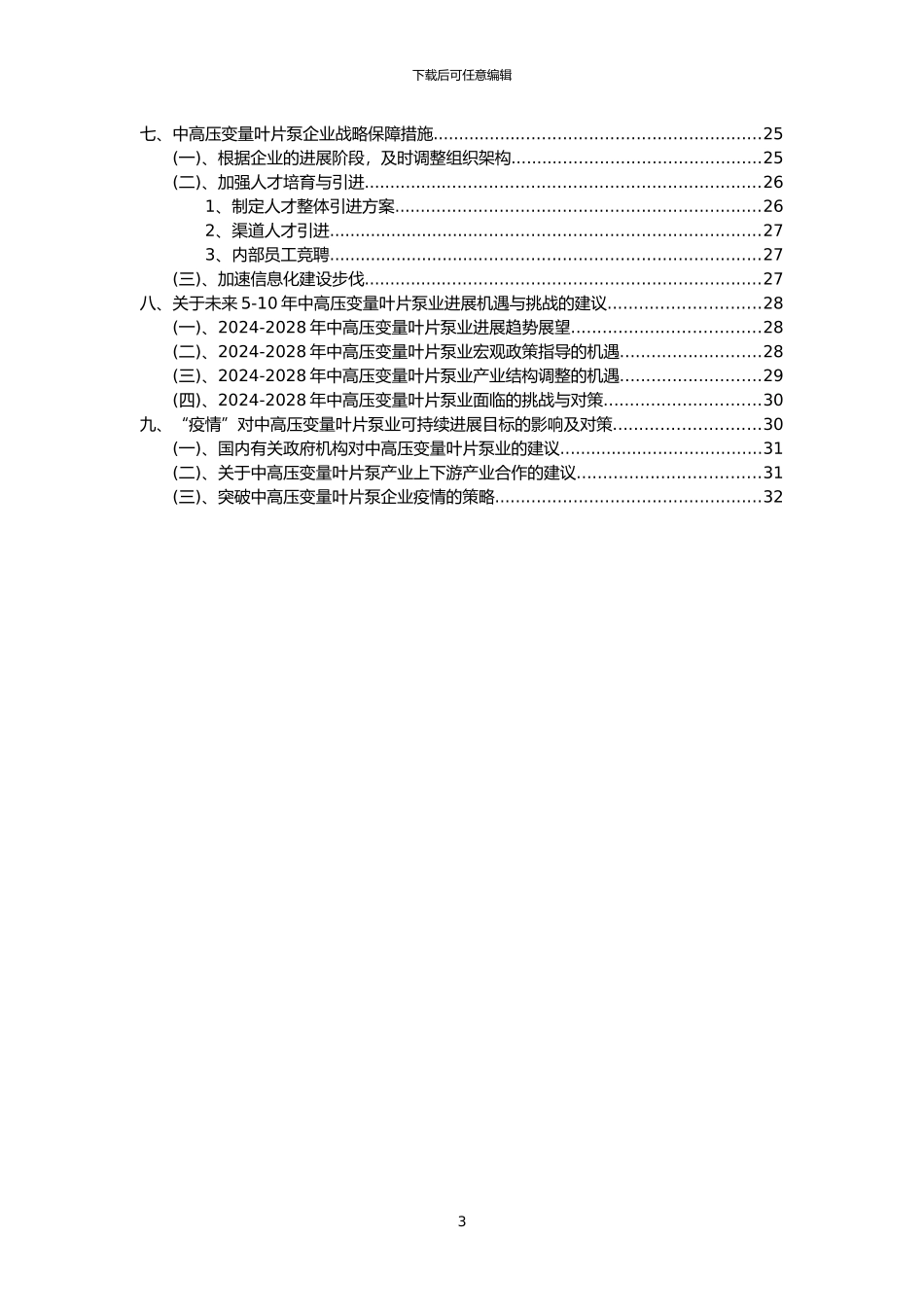 2024年中高压变量叶片泵行业洞察报告及未来五至十年预测分析报告_第3页