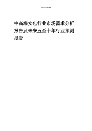 2024年中高端女包行业市场需求分析报告及未来五至十年行业预测报告