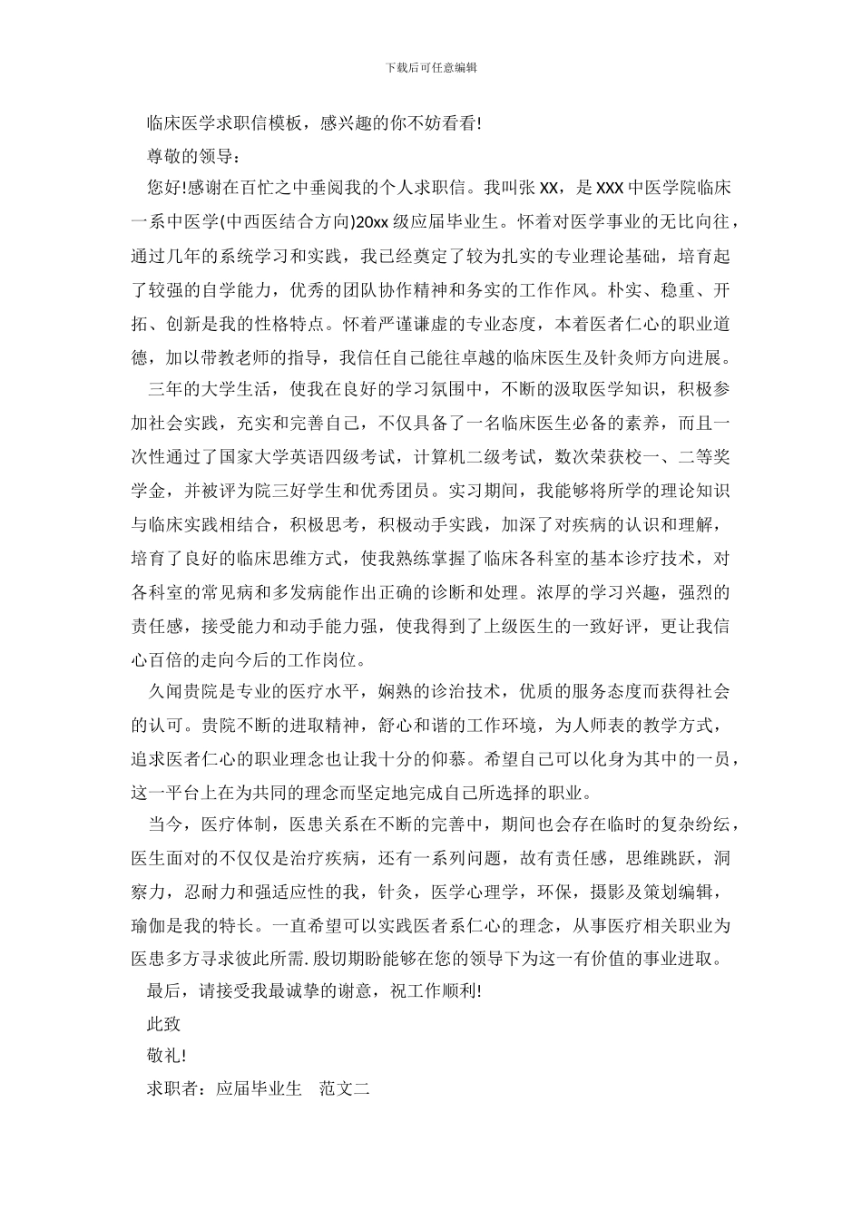 2024年临床医学求职信模板_第2页
